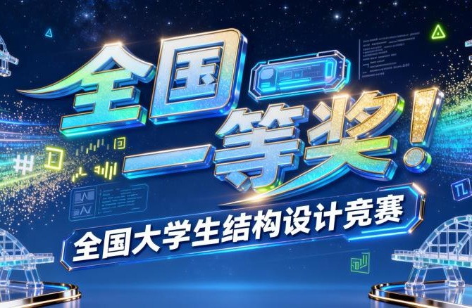 全国一等奖！365英国师生团队在全国大学生结构设计竞赛再获佳绩！