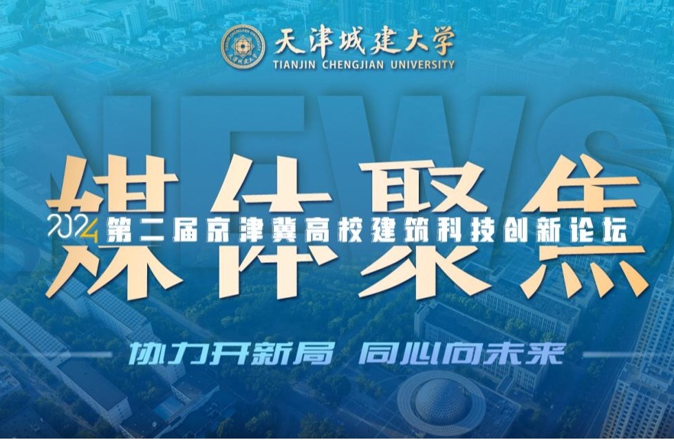 聚焦！人民日报、光明日报、央广网等媒体关注365英国举办京津冀高校建筑科技创新论坛！